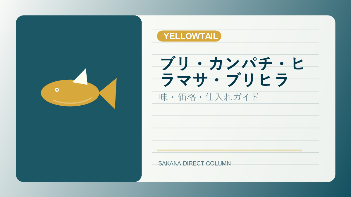 SAKANA DIRECT yellowtail column thumbnail