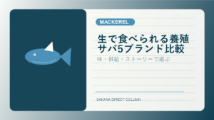 SAKANA DIRECT mackerel column thumbnail