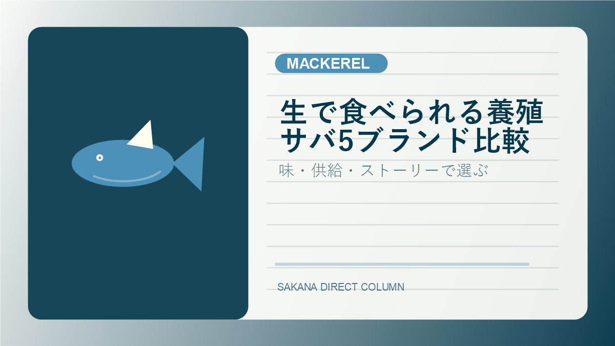 SAKANA DIRECT mackerel column thumbnail
