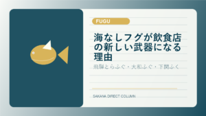 SAKANA DIRECT fugu column thumbnail