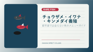 SAKANA DIRECT rare fish column thumbnail