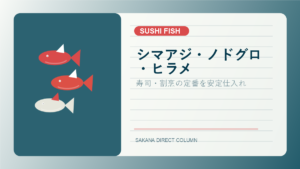 SAKANA DIRECT sushi fish column thumbnail