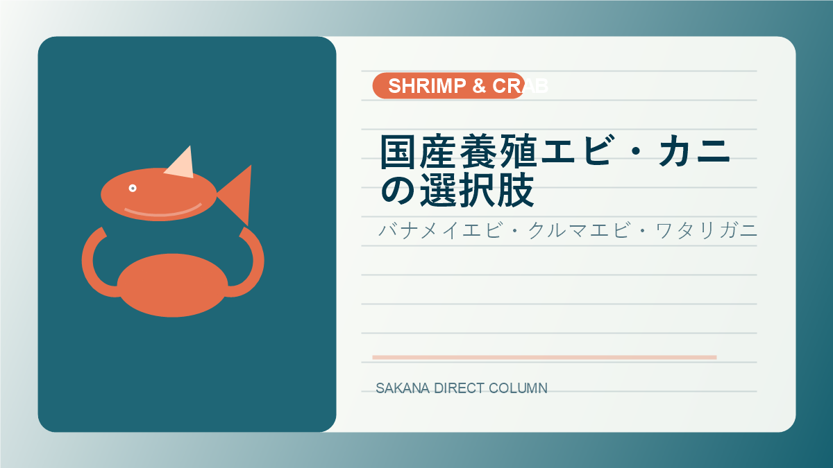 SAKANA DIRECT shrimp crab column thumbnail